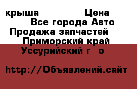 крыша KIA RIO 3 › Цена ­ 24 000 - Все города Авто » Продажа запчастей   . Приморский край,Уссурийский г. о. 